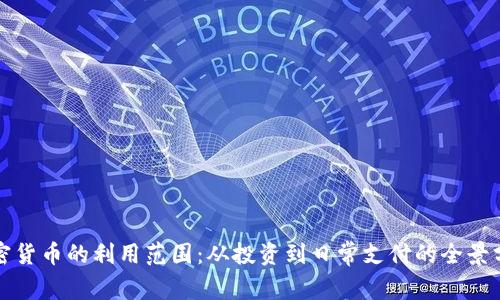 加密货币的利用范围：从投资到日常支付的全景分析