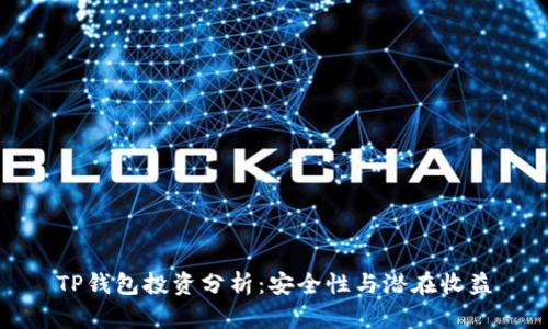 TP钱包投资分析：安全性与潜在收益