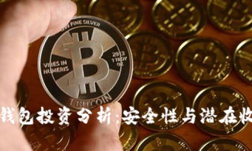 TP钱包投资分析：安全性与潜在收益