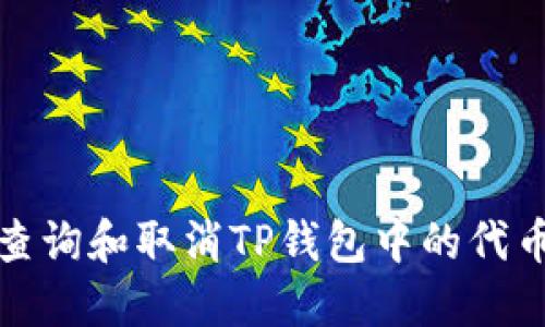 如何查询和取消TP钱包中的代币授权