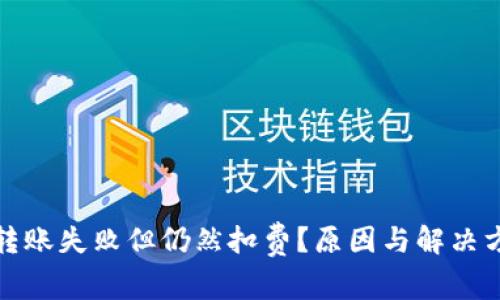 TP钱包转账失败但仍然扣费？原因与解决方案详解
