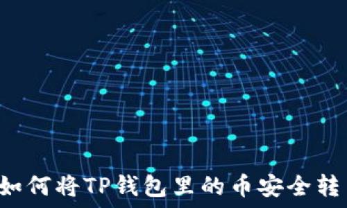   
  如何将TP钱包里的币安全转出？