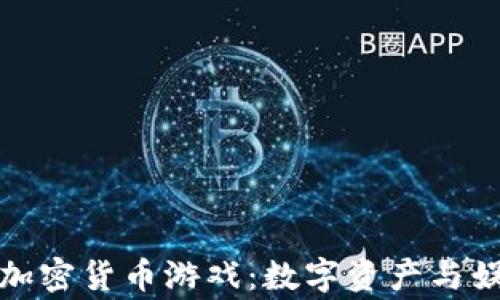 
探索菲律宾的加密货币游戏：数字资产与娱乐结合的未来