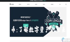 一千种加密货币：了解数字资产的未来与投资潜