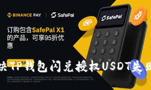 如何解决TP钱包闪兑授权USDT失败的问题