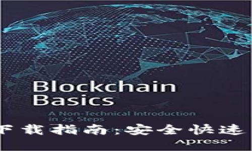 TP钱包官网下载指南：安全快速下载官方APP