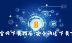 TP钱包官网下载指南：安全快速下载官方APP