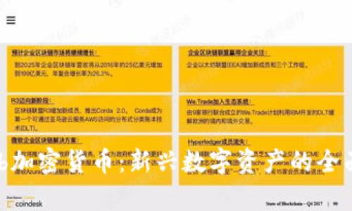Laeeb加密货币：新兴数字资产的全面解析