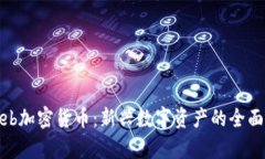 Laeeb加密货币：新兴数字资产的全面解析