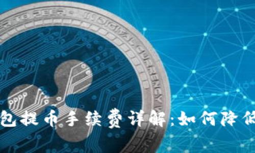 以太坊钱包提币手续费详解：如何降低交易成本