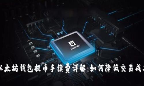 以太坊钱包提币手续费详解：如何降低交易成本