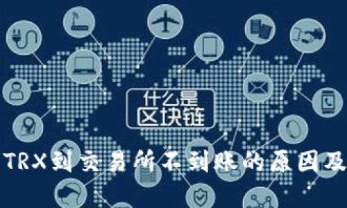 TP钱包转TRX到交易所不到账的原因及解决方案