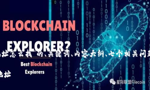 好的，以下是关于“tp钱包usdt地址怎么找”的、关键词、内容大纲、七个相关问题以及每个问题详细介绍的结构。

如何快速找到TP钱包中的USDT地址