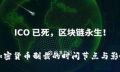美国加密货币制裁的时间节点与影响解析