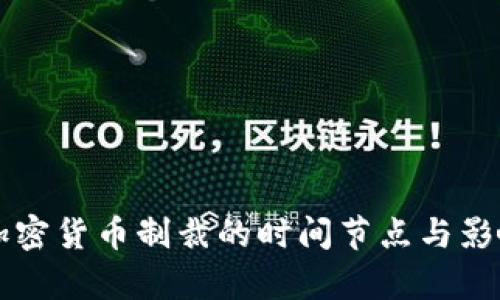 美国加密货币制裁的时间节点与影响解析