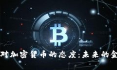 万事达对加密货币的态度：未来的金融转型