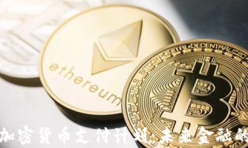 
全面解析加密货币支付计划：未来金融的创新之路
