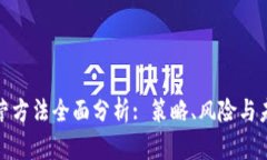 加密货币运营方法全面分析: 策略、风险与未来发