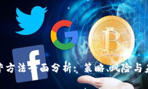 加密货币运营方法全面分析: 策略、风险与未来发展趋势