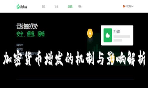 加密货币增发的机制与影响解析
