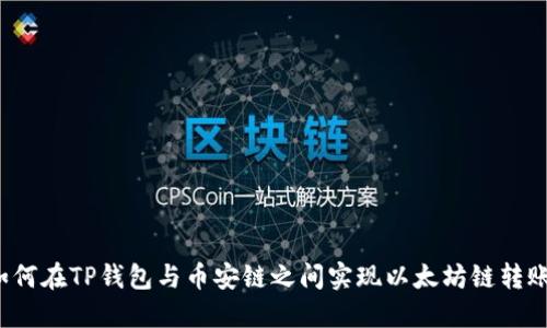如何在TP钱包与币安链之间实现以太坊链转账？