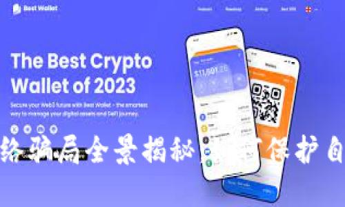 加密货币网络骗局全景揭秘：如何保护自己不被诈骗