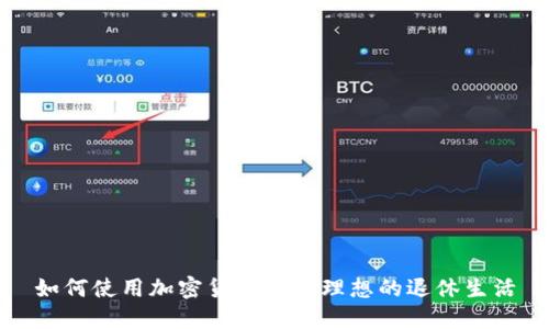 如何使用加密货币实现理想的退休生活