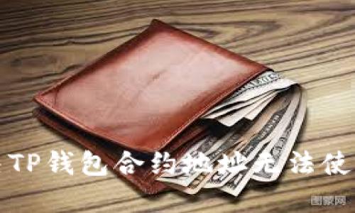 如何解决TP钱包合约地址无法使用的问题