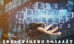 美联储加密货币政策解读：影响与未来展望