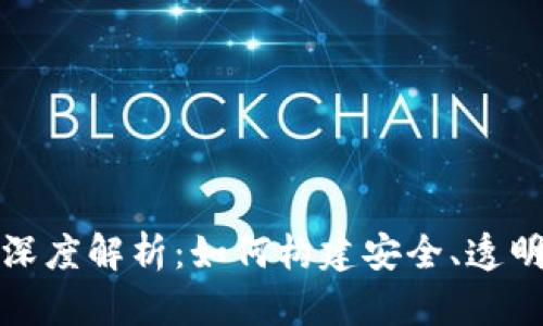 加密货币上链的深度解析：如何构建安全、透明的数字资产未来