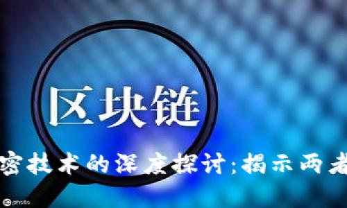 数字货币与加密技术的深度探讨：揭示两者的关系与未来