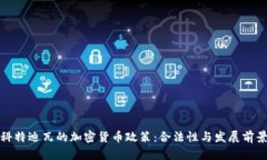 科特迪瓦的加密货币政策：合法性与发展前景