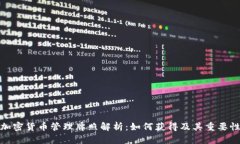 加密货币管理牌照解析：如何获得及其重要性
