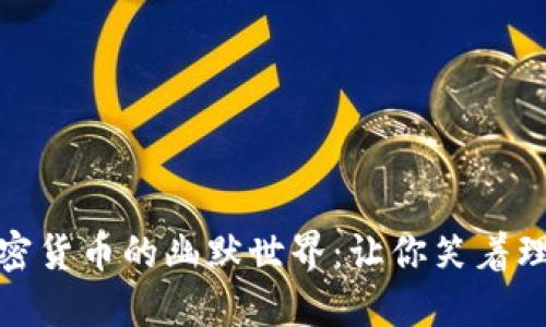 ### 加密货币的幽默世界：让你笑着理解区块链