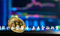 澳洲新兴加密货币：未来金融的变革者