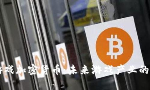 韩国游戏加密货币：未来游戏产业的新动能