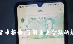 欧盟加密货币报告：了解未来金融的趋势与挑战