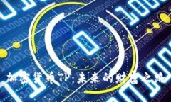加密货币TP：未来的财富之路