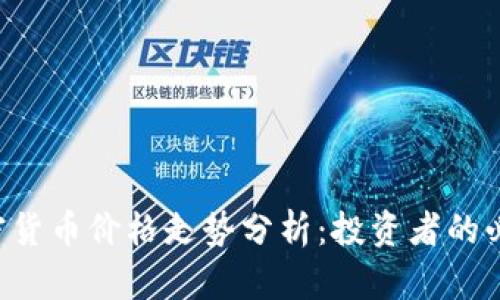 VET加密货币价格走势分析：投资者的必备指南