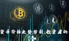 VET加密货币价格走势分析：投资者的必备指南
