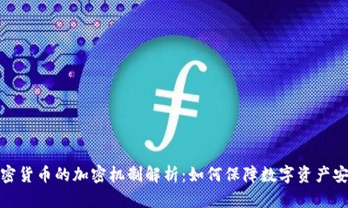 加密货币的加密机制解析：如何保障数字资产安全