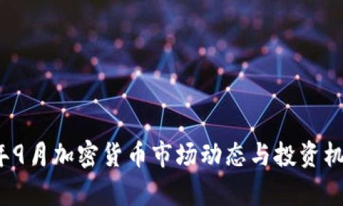 2023年9月加密货币市场动态与投资机会分析