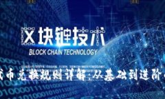 加密货币代币兑换规则详解：从基础到进阶的全