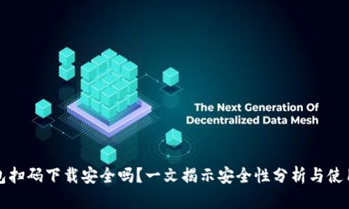 TP钱包扫码下载安全吗？一文揭示安全性分析与使用指南