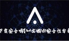 TP钱包扫码下载安全吗？一文揭示安全性分析与使
