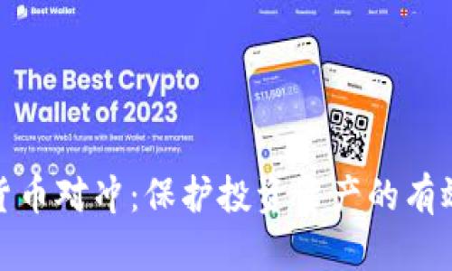 加密货币对冲：保护投资资产的有效战略