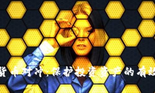 加密货币对冲：保护投资资产的有效战略
