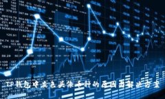TP钱包中灰色头像币种的原因与解决方案