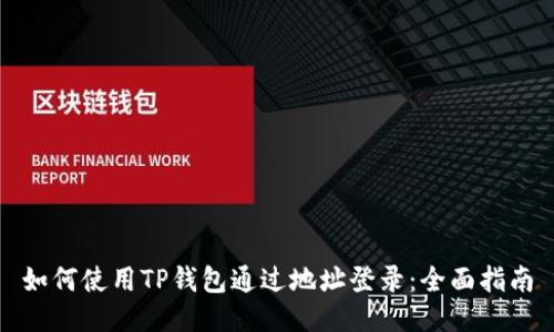 如何使用TP钱包通过地址登录：全面指南