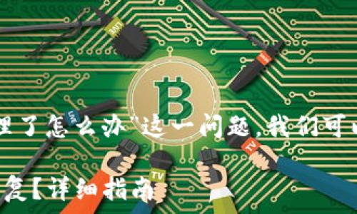 

为了解决“TP钱包被清理了怎么办”这一问题，我们可以设定如下的基本框架：

TP钱包被清理后如何恢复？详细指南